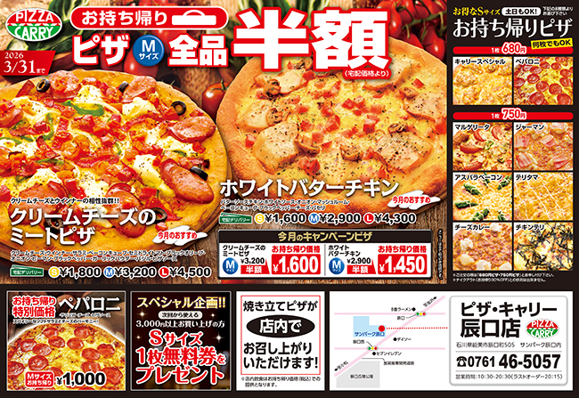 ピザキャリー辰口店キャンペーンメニュー