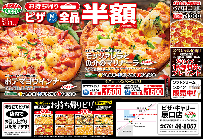 ピザキャリー辰口店キャンペーンメニュー