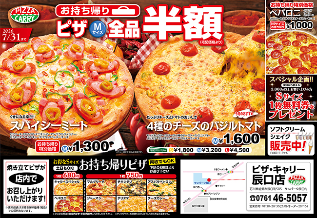 ピザキャリー辰口店キャンペーンメニュー