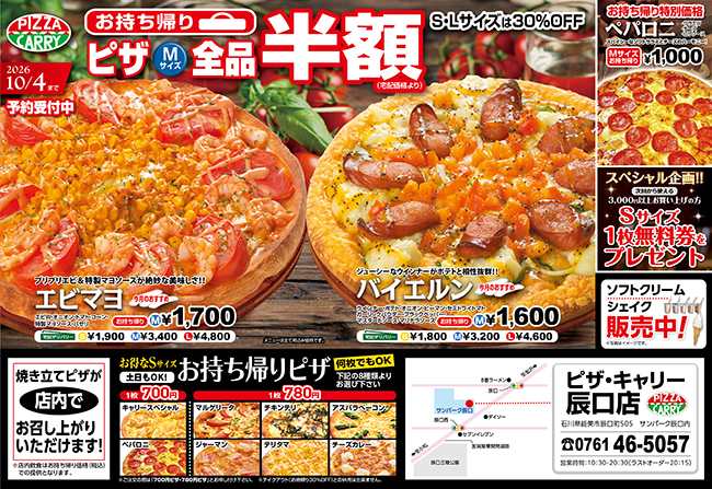 ピザキャリー辰口店キャンペーンメニュー