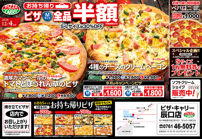 ピザキャリー辰口店キャンペーンメニュー