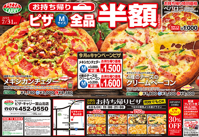 ピザキャリー富山北店キャンペーンメニュー