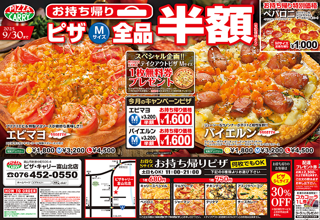 ピザキャリー富山北店キャンペーンメニュー
