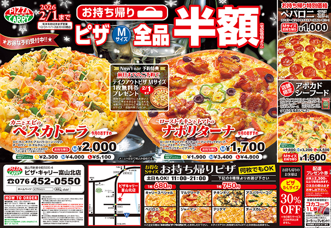 ピザキャリー富山北店キャンペーンメニュー