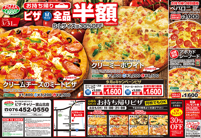 ピザキャリー富山北店キャンペーンメニュー