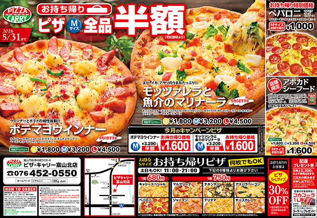 ピザキャリー富山北店キャンペーンメニュー