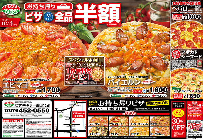 ピザキャリー富山北店 | ピザキャリーのホームページへようこそ!